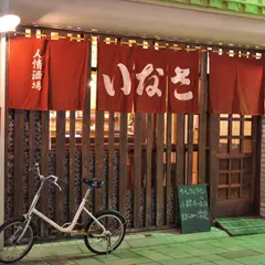いなさ
