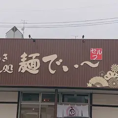 麺でぃ～