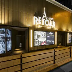 男塾ホテルグループ Hotelルトゥール・フェイル (Retour Faire)