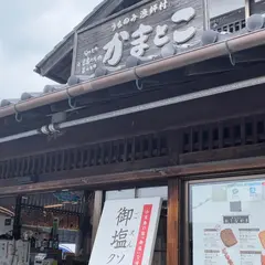 小豆島の台所 かまとこ