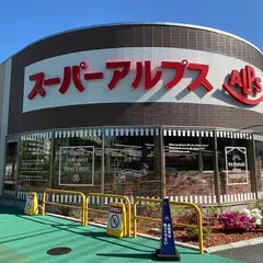スーパーアルプス 南平店
