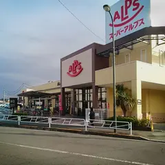 スーパーアルプス中野店
