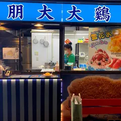朋大大鶏排（ホウダイダイジーパイ）