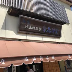 能登城山餅本舗 泉花月堂
