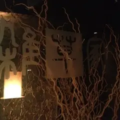 薬膳韓国料理 雑草家