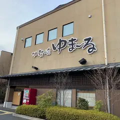 天然温泉 伊勢崎ゆまーる