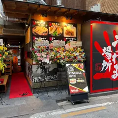 うわじま場所 二番町店