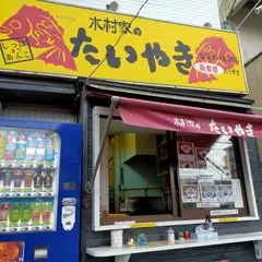 木村家のたいやき 鴨池店