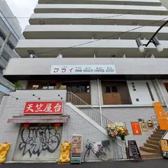 アート喫茶フライ