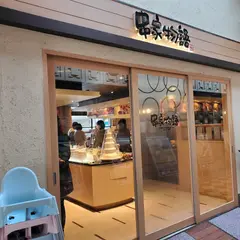 串家物語 モザイク神戸