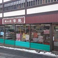 肉の店・牛見