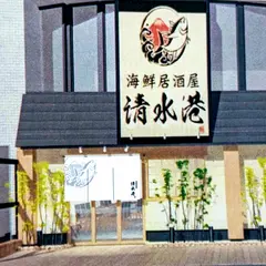 海鮮居酒屋 清水港