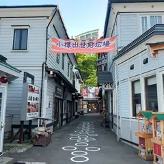 小樽出世前広場