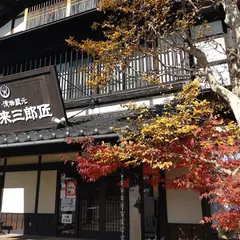 稲垣来三郎匠