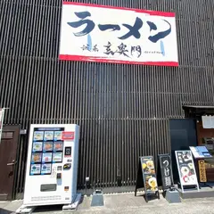 玄奥門（げんおうもん）