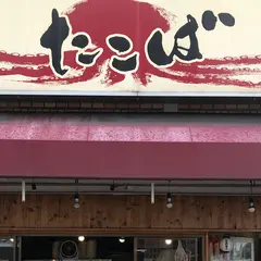 たこ焼きたこば 大隅店
