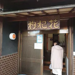 台湾カフェ 枸杞花(くこはな)