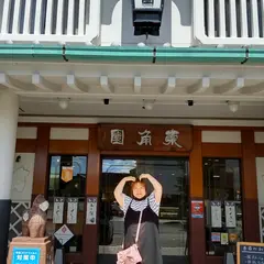 東角園