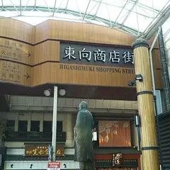 東向商店街 HIGASIMUKI