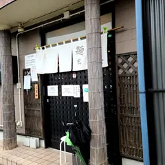 麺匠 一丞