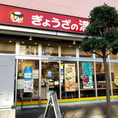 ぎょうざの満洲 北与野駅前店