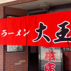 ラーメン 大王本店