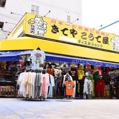 浪速福服堂じゃんじゃん店