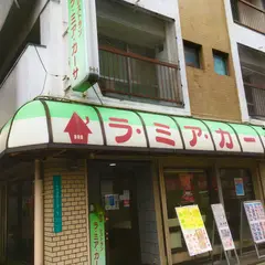 喫茶・レストラン ラ・ミア・カーサ