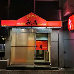やきとりの名門 秋吉 新潟西堀店