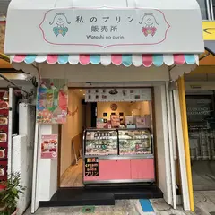 難波プリン専門店 私のプリン販売所