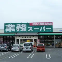 業務スーパー加曽利店