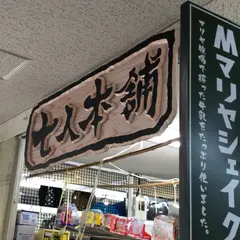 七人本舗