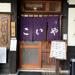 こいや