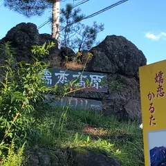 嬬恋高原ブルワリー