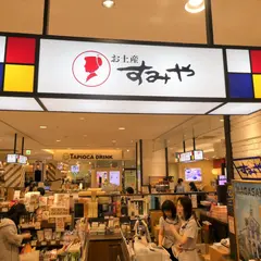 お土産すみや