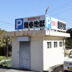 地獄めぐり 龍巻地獄駐車場