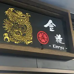 ドライブイン金龍