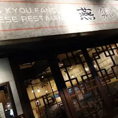 燕郷房・中国家常菜