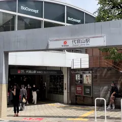 代官山駅