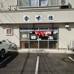 香味徳 倉吉店