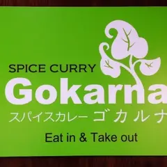 スパイスカレー ゴカルナ