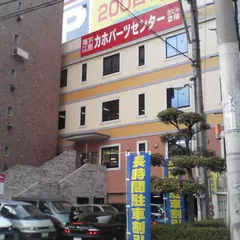 カホパーツセンター