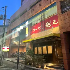 カルビ越え