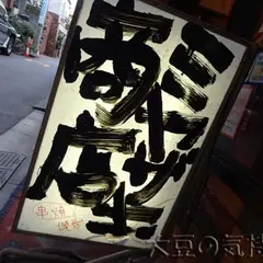 ミヤザキ商店