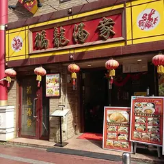 福龍酒家