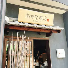 高田豆腐店