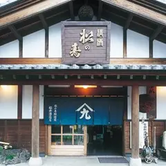 松井酒造店