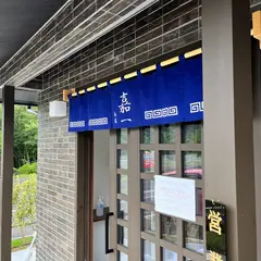 中華そば嘉一 本店