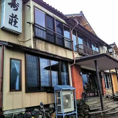 寿荘