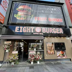8BURGER(エイトバーガー)